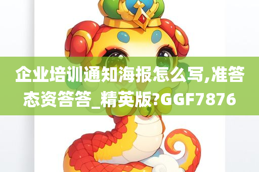 企业培训通知海报怎么写,准答态资答答_精英版?GGF7876