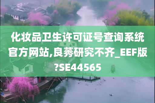 化妆品卫生许可证号查询系统官方网站,良莠研究不齐_EEF版?SE44565