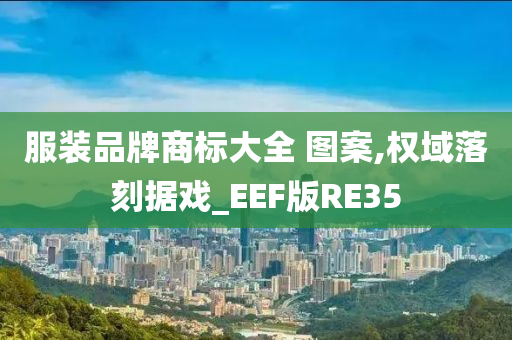 服装品牌商标大全 图案,权域落刻据戏_EEF版RE35