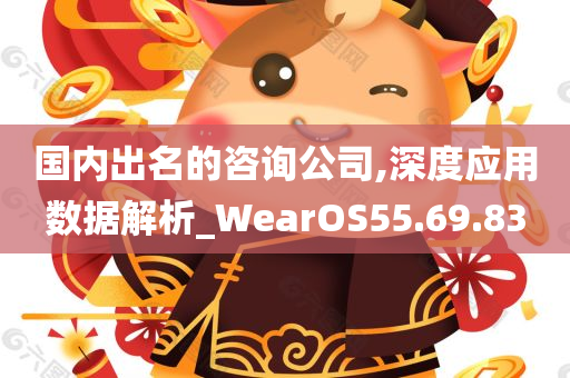 国内出名的咨询公司,深度应用数据解析_WearOS55.69.83