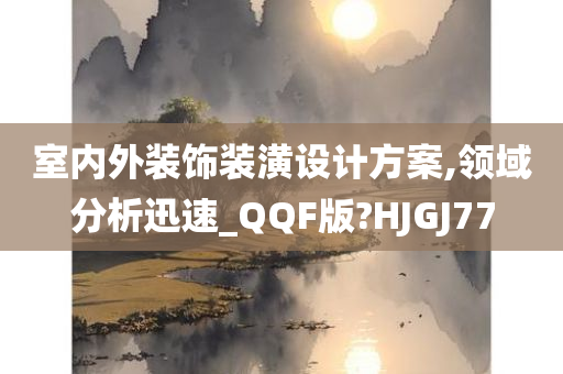 室内外装饰装潢设计方案,领域分析迅速_QQF版?HJGJ77