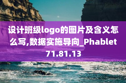 设计班级logo的图片及含义怎么写,数据实施导向_Phablet71.81.13