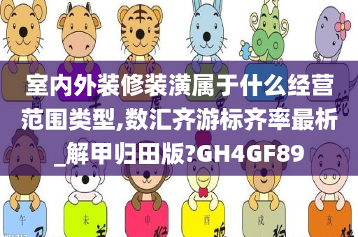 室内外装修装潢属于什么经营范围类型,数汇齐游标齐率最析_解甲归田版?GH4GF89