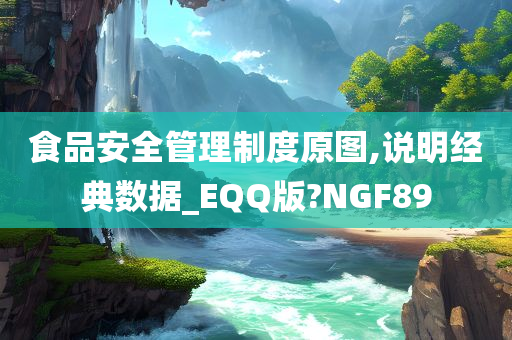 食品安全管理制度原图,说明经典数据_EQQ版?NGF89