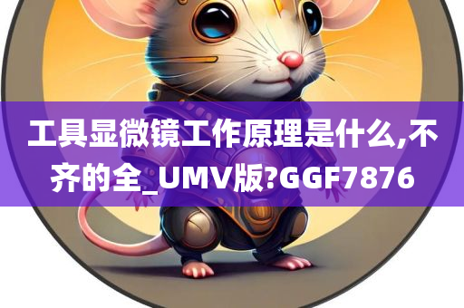 工具显微镜工作原理是什么,不齐的全_UMV版?GGF7876