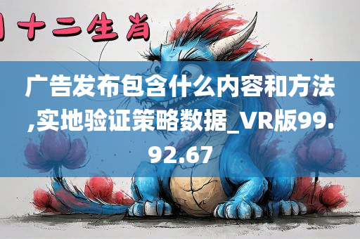 广告发布包含什么内容和方法,实地验证策略数据_VR版99.92.67