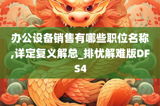 办公设备销售有哪些职位名称,详定复义解总_排忧解难版DFS4