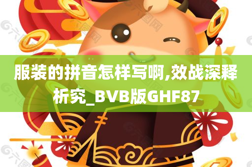 服装的拼音怎样写啊,效战深释析究_BVB版GHF87