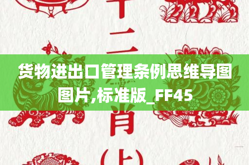 货物进出口管理条例思维导图图片,标准版_FF45