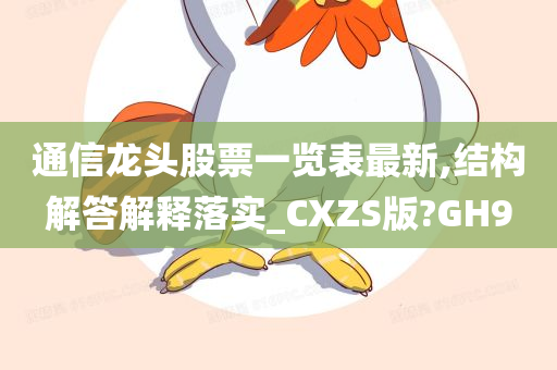 通信龙头股票一览表最新,结构解答解释落实_CXZS版?GH9