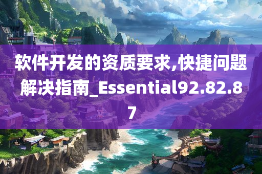 软件开发的资质要求,快捷问题解决指南_Essential92.82.87