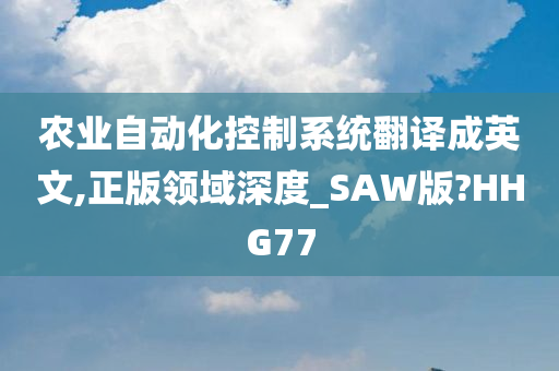 农业自动化控制系统翻译成英文,正版领域深度_SAW版?HHG77