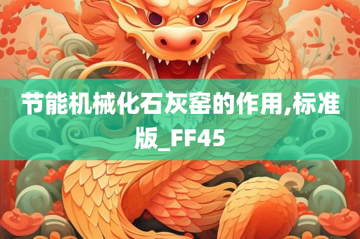 节能机械化石灰窑的作用,标准版_FF45