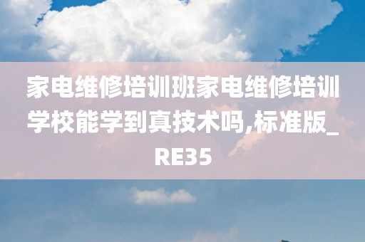 家电维修培训班家电维修培训学校能学到真技术吗,标准版_RE35