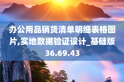 办公用品销货清单明细表格图片,实地数据验证设计_基础版36.69.43