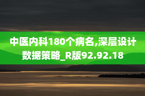 中医内科180个病名,深层设计数据策略_R版92.92.18