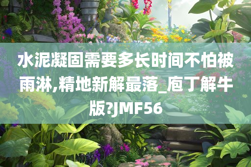 水泥凝固需要多长时间不怕被雨淋,精地新解最落_庖丁解牛版?JMF56