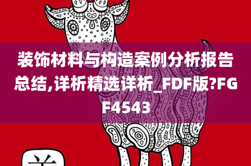 装饰材料与构造案例分析报告总结,详析精选详析_FDF版?FGF4543