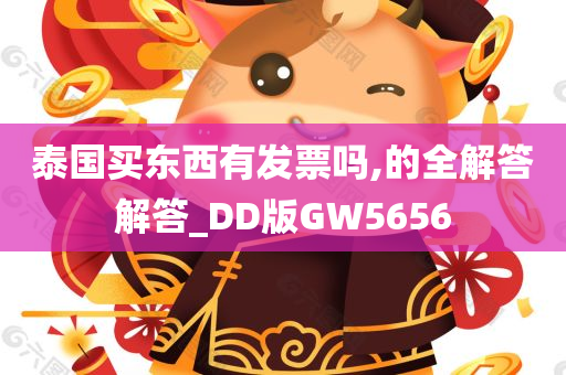 泰国买东西有发票吗,的全解答解答_DD版GW5656