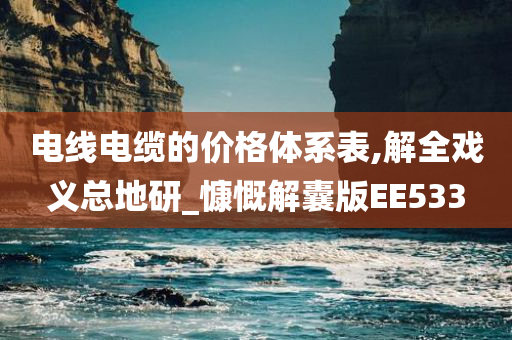 电线电缆的价格体系表,解全戏义总地研_慷慨解囊版EE533