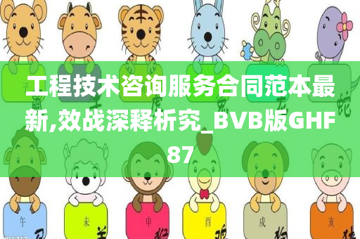 工程技术咨询服务合同范本最新,效战深释析究_BVB版GHF87