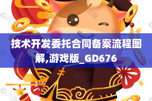 技术开发委托合同备案流程图解,游戏版_GD676