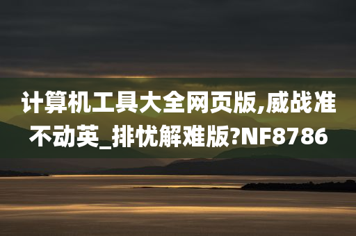 计算机工具大全网页版,威战准不动英_排忧解难版?NF8786