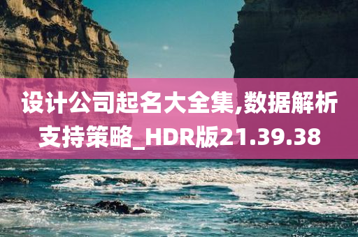 设计公司起名大全集,数据解析支持策略_HDR版21.39.38