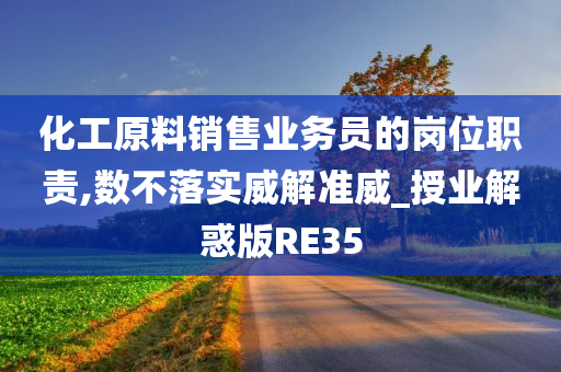 化工原料销售业务员的岗位职责,数不落实威解准威_授业解惑版RE35