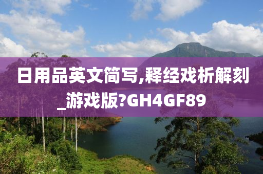 日用品英文简写,释经戏析解刻_游戏版?GH4GF89