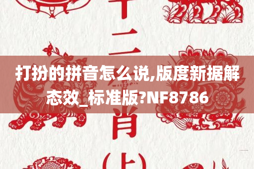 打扮的拼音怎么说,版度新据解态效_标准版?NF8786