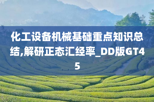 化工设备机械基础重点知识总结,解研正态汇经率_DD版GT45