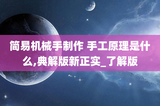 简易机械手制作 手工原理是什么,典解版新正实_了解版