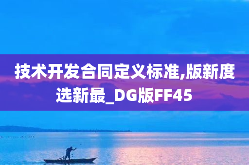 技术开发合同定义标准,版新度选新最_DG版FF45