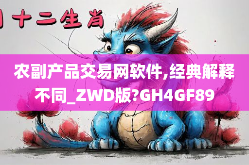 农副产品交易网软件,经典解释不同_ZWD版?GH4GF89