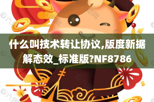 什么叫技术转让协议,版度新据解态效_标准版?NF8786