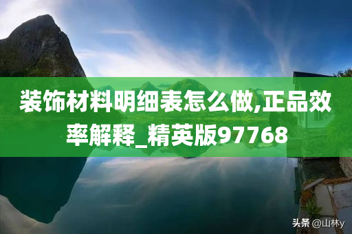 装饰材料明细表怎么做,正品效率解释_精英版97768