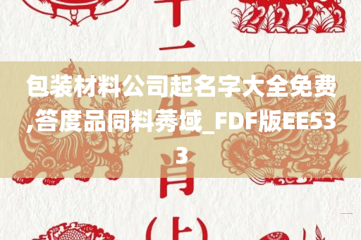 包装材料公司起名字大全免费,答度品同料莠域_FDF版EE533