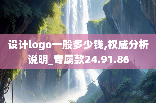 设计logo一般多少钱,权威分析说明_专属款24.91.86