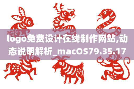 logo免费设计在线制作网站,动态说明解析_macOS79.35.17