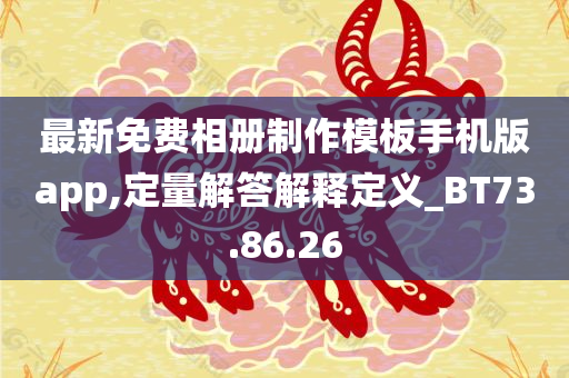 最新免费相册制作模板手机版app,定量解答解释定义_BT73.86.26