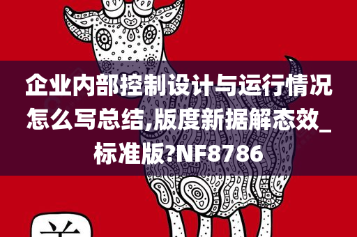 企业内部控制设计与运行情况怎么写总结,版度新据解态效_标准版?NF8786