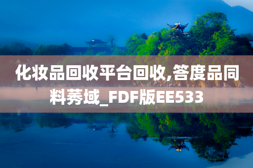 化妆品回收平台回收,答度品同料莠域_FDF版EE533