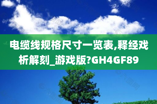 电缆线规格尺寸一览表,释经戏析解刻_游戏版?GH4GF89