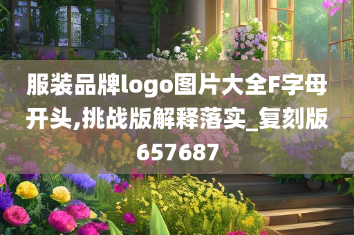 服装品牌logo图片大全F字母开头,挑战版解释落实_复刻版657687