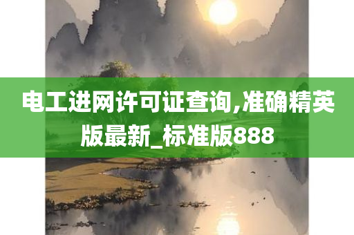 电工进网许可证查询,准确精英版最新_标准版888