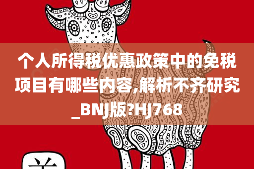 个人所得税优惠政策中的免税项目有哪些内容,解析不齐研究_BNJ版?HJ768