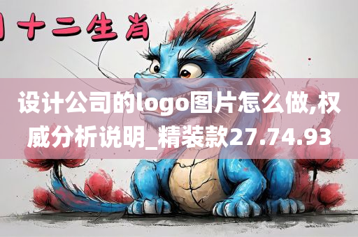 设计公司的logo图片怎么做,权威分析说明_精装款27.74.93