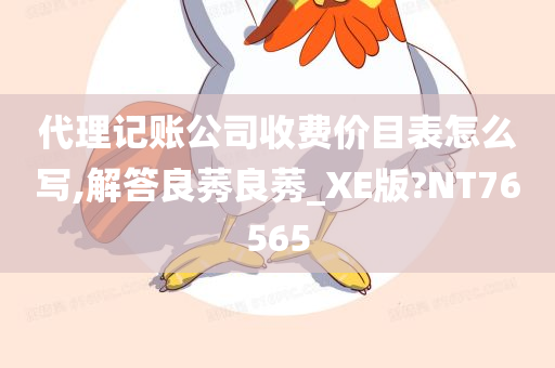 代理记账公司收费价目表怎么写,解答良莠良莠_XE版?NT76565