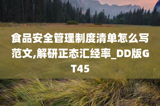 食品安全管理制度清单怎么写范文,解研正态汇经率_DD版GT45